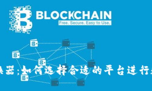 加密货币交换器：如何选择合适的平台进行数字货币交易