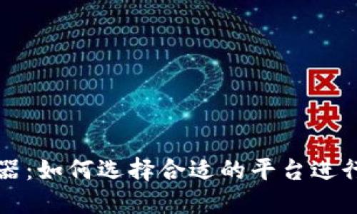 加密货币交换器：如何选择合适的平台进行数字货币交易
