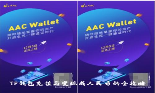 TP钱包充值与变现成人民币的全攻略