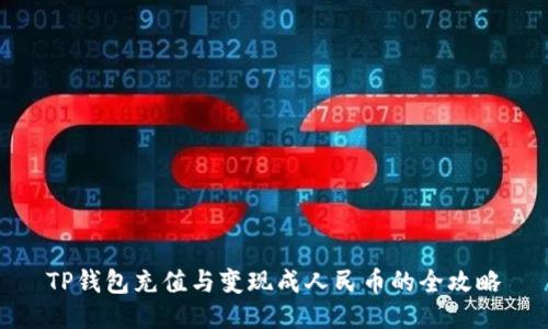 TP钱包充值与变现成人民币的全攻略