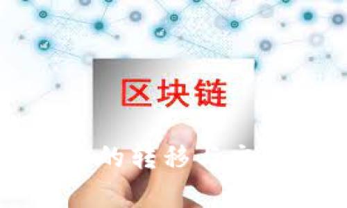   如何将TP钱包中的数字货币转移到火币交易所 / 

 guanjianci TP钱包, 火币, 数字货币转移, 加密货币交易 /guanjianci 

### 内容主体大纲

1. **引言**
   - 数字货币的普及与使用
   - 关于TP钱包与火币交易所的基本介绍

2. **TP钱包的基本概念**
   - 什么是TP钱包
   - TP钱包的主要功能
   - 如何使用TP钱包

3. **火币交易所的基本概念**
   - 什么是火币交易所
   - 火币的市场影响力
   - 如何注册火币账户

4. **准备工作：从TP钱包到火币的步骤**
   - 确认转移的币种
   - 确认火币账户的相关信息
   - TP钱包中的小额币种转移注意事项

5. **如何将币从TP钱包转移到火币**
   - 在TP钱包中查找币的转移选项
   - 找到火币的充值地址
   - 完成转移的步骤详解

6. **转移后需要注意的事项**
   - 确认交易状态
   - 注意潜在的转移费用
   - 在火币中确认币种到账

7. **常见问题解答**
   - 转移的币种不明要怎么办？
   - 为什么转移后币没有及时到账？
   - 如何处理转移错误地址的风险？
   - 可以转移多个币种吗？
   - 转移过程中网络延迟如何处理？
   - 火币中显示的到账金额和转超过预期的差异？
   - 如何确保我的账户安全？

### 详细内容

#### 引言

数字货币的迅猛发展给网络金融带来了革命性的变化，无论是个人投资还是日常支付，数字货币的应用场景日益丰富。关于如何管理和转移这些数字资产的问题愈发凸显。TP钱包作为一种便捷的数字货币管理工具，受到了广大用户的青睐，而火币交易所则是一个重要的交易与投资平台。如何将TP钱包中的币安全、快速地转移到火币呢？本文将为您详细讲解这一过程。

#### TP钱包的基本概念

什么是TP钱包
TP钱包是一款支持多种数字货币和区块链资产的移动端钱包，其界面友好，操作简单，具备快速转账及安全存储的优势。TP钱包广泛支持不同类型的币种，为用户提供安全便捷的存储与交易环境。

TP钱包的主要功能
TP钱包不仅支持数字货币的存储，还拥有转账、红包、兑换、DApp等多项功能。用户可以通过TP钱包快速完成各种数字资产的管理与交易需求。另外，TP钱包还具备较高的安全性，确保用户的资产不受威胁。

如何使用TP钱包
用户需要下载TP钱包应用程序并注册账户，完成身份验证后即可进行各种操作。只需充值相应的币种、选择转账功能、填写相关信息，即可轻 松实现数字资产的转移。

#### 火币交易所的基本概念

什么是火币交易所
火币交易所成立于2013年，是全球领先的数字资产交易平台之一。火币为用户提供丰富的币种交易选择，且交易手续费相对较低，广受投资者欢迎。除了现货交易，火币还支持合约、杠杆等多种交易形式。

火币的市场影响力
火币一直以来在全球范围内拥有较高的市场占有率，用户数量激增，成为全球最大的数字资产交易平台之一。火币的流动性强，功能完善，为用户提供了良好的交易体验。

如何注册火币账户
用户只需通过火币的网站或手机应用程序进行注册，填写相应的个人信息及身份验证，即可完成账户的创建。注册后需认真阅读火币的相关条款与条件，以确保合法合规地进行交易。

#### 准备工作：从TP钱包到火币的步骤

确认转移的币种
在进行币种转移之前，用户首先需要确认自己希望转移的数字货币类型。不同币种的转移流程各有不同，因此，确保对币种有清晰的了解是非常重要的。

确认火币账户的相关信息
然后，用户需要登录火币账户，找到该币种的充值地址，以确保转移完成后资产可以及时到账。要求收款地址准确无误，以避免转移错误导致的损失。

TP钱包中的小额币种转移注意事项
如果用户希望转移的是小额币种，建议选择安全、快速的网络进行转账。某些小额币种可能在转移中遇到交易手续费较高的问题，因此，应提前了解清楚。

#### 如何将币从TP钱包转移到火币

在TP钱包中查找币的转移选项
用户可以在TP钱包中点击“转账”或“发送”选项，选择希望转移的币种，输入转账金额，然后点击确认。在这一步骤中，用户要仔细核对各项信息，以确保准确无误。

找到火币的充值地址
用户登录火币后，找到自己希望接收的币种的充值页面，复制得到的充值地址。注意：充值地址与币种一一对应，务必确保一一对应，并进行双重核对。

完成转移的步骤详解
复制币种地址到TP钱包的转账页面，确认无误后粘贴。完成金额输入后再次检查所有信息，确保无误后即可进行确认转账。转账完成后，用户就可以在火币的账户中查看到账的币种。

#### 转移后需要注意的事项

确认交易状态
完成转账后，用户需要在TP钱包中查看交易状态，并在火币上确认是否到账。通常，转账会有一定的确认时间，因此需要耐心等待。

注意潜在的转移费用
在转移过程中，用户需要注意可能会产生的转移费用，不同币种及网络状态可能会导致不同的费用情况，因此在进行转账前要了解清楚。

在火币中确认币种到账
在火币的交易页面，用户可以查看到账的币种及数量，以确保完成转移的币种是准确的。同时，建议用户在转移过程中实时关注行情，以做出合适的交易决策。

#### 常见问题解答

##### 转移的币种不明要怎么办？

转移的币种不明要怎么办？
在数字货币转移过程中，可能会出现币种到账不明的情况。用户在这种情况下应第一时间 检查交易记录，确认转移详情。如果在火币中未能找到币种，则应立即联系火币客服进行查询，提供交易记录等证据信息。

##### 为什么转移后币没有及时到账？

为什么转移后币没有及时到账？
币并未即时到账的原因可能包括：网络拥堵、手续费不足、充值地址错误等。用户要了解区块链的交易确认机制，通常需要一定时间。此外，也可查询区块链浏览器，检查交易状态。

##### 如何处理转移错误地址的风险？

如何处理转移错误地址的风险？
若转账过程中发生了错误地址，实际上是无法挽回的。用户需对地址的准确性保持高度重视。《知道安全保护常识，在资产上转移操作中，保持谨慎和细心，避免错误地址的出现比比皆是。

##### 可以转移多个币种吗？

可以转移多个币种吗？
是的，用户能够在TP钱包中进行多个币种同时转移。但建议每次转账的币种和金额保持透明和一致。如需进行大额操作，请先小额试探每次操作的过程中。

##### 转移过程中网络延迟如何处理？

转移过程中网络延迟如何处理？
在进行转移时，网络延迟对转账到账时效会造成影响。如果延迟较长，用户可以查看当前网络情况或者咨询客服，确保无误，避免出现盲目等待。

##### 火币中显示的到账金额和转超过预期的差异？

火币中显示的到账金额和转超过预期的差异？
到账金额与预期之间的差异可能与手续费、网络状况等因素有关。用户应提前了解每笔交易涉及的费用，并在交易过程中进行核对。

##### 如何确保我的账户安全？

如何确保我的账户安全？
要确保数字资产的安全，用户应该使用强密码并定期更改。同时，启用双重验证，时刻监控账户动态，确保安全系数到达最佳状态。

### 结语

通过上述步骤和解答，希望能帮助您更轻松地将TP钱包中的币安全地转移到火币交易所。对每一个操作环节保持谨慎和细心，将会最大限度地确保您的资产安全与顺利。数字货币的转移与交易是一个不断学习的过程，不断提高自己的认知与操作能力，是确保投资成功的关键。希望本文能够对您有所帮助，祝您交易顺利!