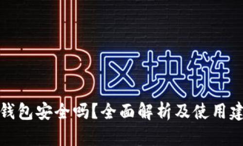 TP钱包安全吗？全面解析及使用建议
