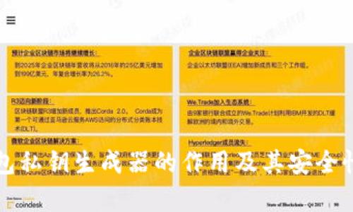 TP钱包私钥生成器的作用及其安全性分析