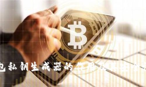 TP钱包私钥生成器的作用及其安全性分析