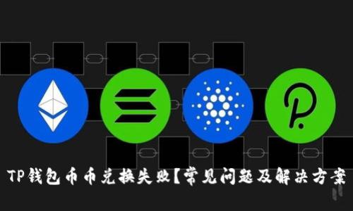 TP钱包币币兑换失败？常见问题及解决方案
