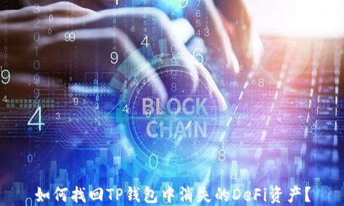 
如何找回TP钱包中消失的DeFi资产？