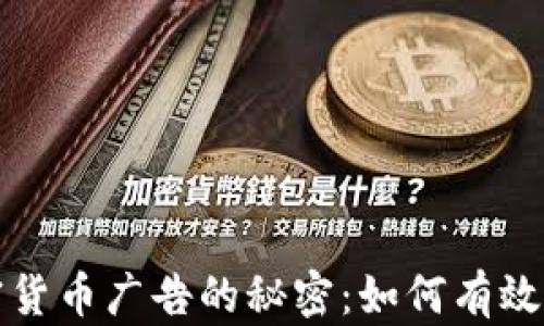 
揭开比特币与加密货币广告的秘密：如何有效推广你的数字资产
