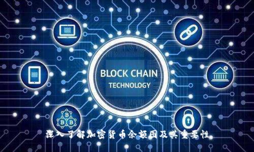 深入了解加密货币余额图及其重要性