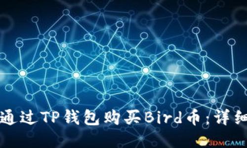 如何通过TP钱包购买Bird币：详细指南