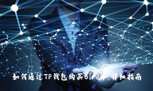 如何通过TP钱包购买Bird币：详细指南