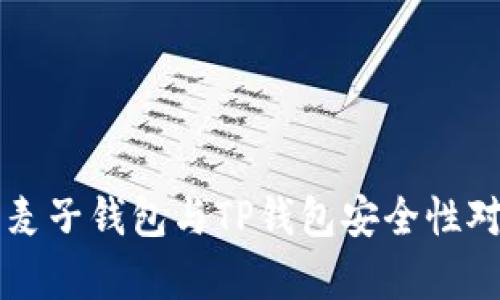 ### 麦子钱包与TP钱包安全性对比分析