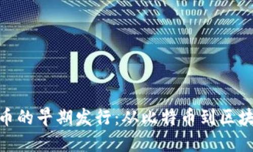 加密货币的早期发行：从比特币到区块链革命