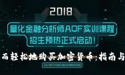 如何安全而轻松地购买加密货币：指南与注意事项