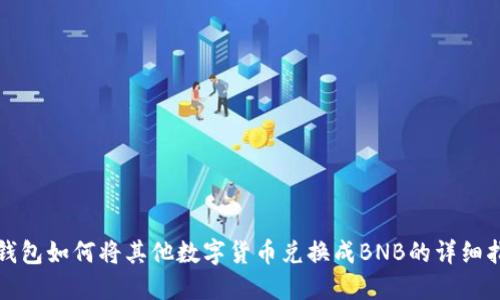 TP钱包如何将其他数字货币兑换成BNB的详细指南