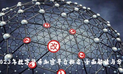 2023年数字货币加密平台排名：全面解读与分析