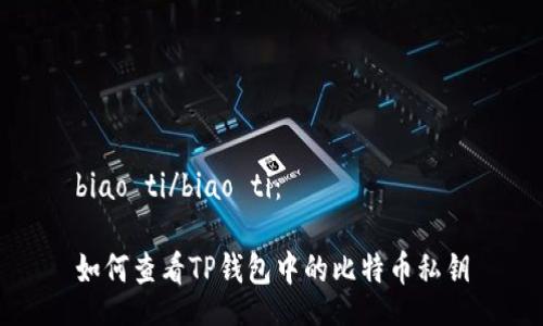 biao ti/biao ti：

如何查看TP钱包中的比特币私钥