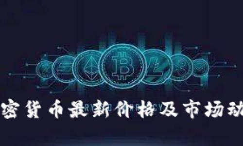 全球加密货币最新价格及市场动向解析