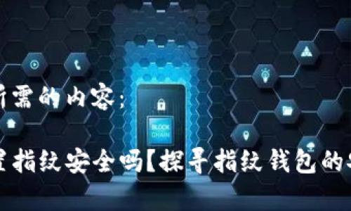 以下是您所需的内容：

TP钱包设置指纹安全吗？探寻指纹钱包的安全性解析