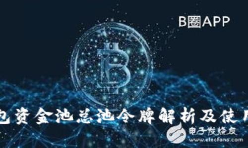 TP钱包资金池总池令牌解析及使用指南