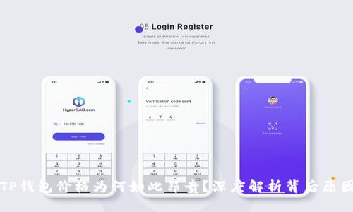 TP钱包价格为何如此昂贵？深度解析背后原因
