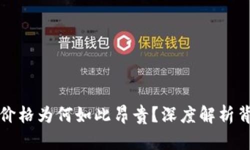 TP钱包价格为何如此昂贵？深度解析背后原因