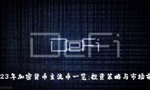 2023年加密货币主流币一览：投资策略与市场前景