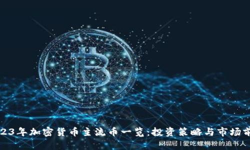 2023年加密货币主流币一览：投资策略与市场前景