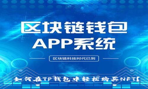  如何在TP钱包中轻松购买NFT？
