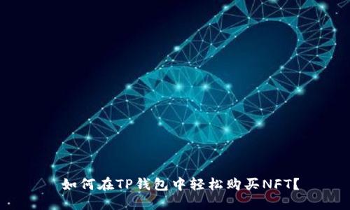  如何在TP钱包中轻松购买NFT？