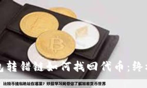 TP钱包转错链如何找回代币：终极指南