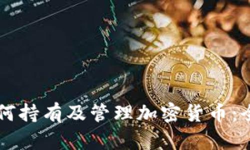 贝宝如何持有及管理加密货币：全面解析