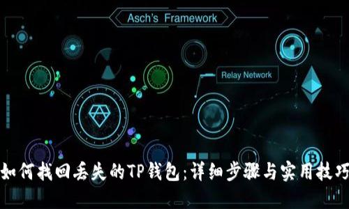 如何找回丢失的TP钱包：详细步骤与实用技巧