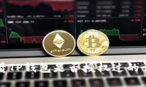 如何查看TP钱包是否授权过的详细指南