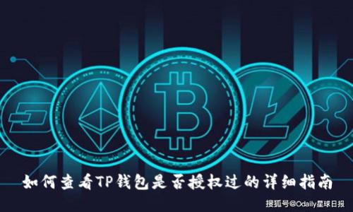 如何查看TP钱包是否授权过的详细指南
