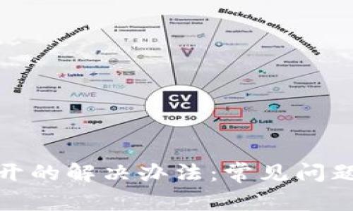 TP钱包打不开的解决办法：常见问题与应对策略