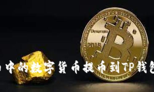 如何将火币中的数字货币提币到TP钱包：详细指南