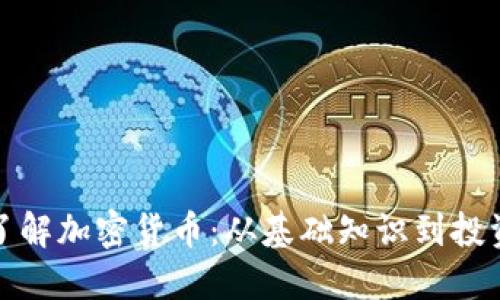 深入了解加密货币：从基础知识到投资策略