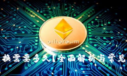 TP钱包兑换需要多久？全面解析与常见问题解答