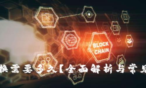 TP钱包兑换需要多久？全面解析与常见问题解答