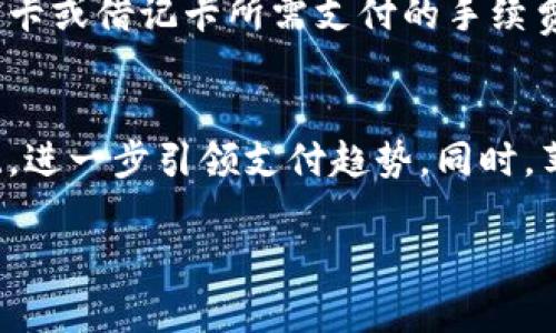 苹果加密货币支付是指苹果公司在其生态系统中引入加密货币作为支付手段的举措。随着加密货币的普及，越来越多的企业开始考虑将其作为支付选项，与传统的货币支付形成互补。苹果加密货币支付的概念不仅涉及到技术实现，还包括安全性、用户体验、法律和合规等诸多方面。

加密货币支付的优势在于其去中心化、安全性高、交易快速等特点。同时，苹果作为一家大型科技公司，拥有广泛的用户基础和强大的技术能力，其推出加密货币支付的可能性会引发市场的广泛关注。随着越来越多的消费者和商家开始接受加密货币，苹果若能在其支付系统中整合加密货币，将为用户提供更加灵活多样的支付选择，并可能推动全球加密货币的采用。

如果您想要深入了解苹果加密货币支付的各个方面，可以考虑以下结构进行详细编写。

## 提示：
由于内容较长，以下为大纲和部分概述，具体内容如需扩展，请各部分进行详细写作。

### 大纲

1. **引言**
   - 苹果加密货币支付的背景
   - 加密货币的定义与起源
   - 苹果公司在金融科技领域的发展历程

2. **苹果加密货币支付的意义**
   - 对消费者的好处
   - 对商家的益处
   - 对经济系统的影响

3. **技术实现**
   - 加密钱包的概念
   - 区块链技术的应用
   - 安全性与隐私保护

4. **法律与合规挑战**
   - 各国对加密货币的监管
   - 苹果在全球市场的合规需求

5. **用户体验**
   - 支付流程的简便性
   - 与现有支付方式的比较
   - 提升用户信任与接受度

6. **市场前景**
   - 目前市场的接受情况
   - 行业专家的看法
   - 苹果加密货币支付对竞争对手的影响

7. **结论**
   - 苹果加密货币支付的未来展望
   - 对科技和经济的长期影响

### 关键词
苹果, 加密货币, 支付, 区块链/guanjianci

### 相关问题

1. **加密货币支付如何改变传统支付方式？**
2. **使用加密货币支付对消费者有什么实质性好处？**
3. **苹果如何确保加密货币支付的安全性？**
4. **加密货币的价格波动如何影响支付体验？**
5. **各国对加密货币的法律监管现状如何？**
6. **苹果加密货币支付对商家有哪些潜在影响？**
7. **未来的支付方式将如何演变，苹果在其中扮演何种角色？**

## 问题详细介绍示例

### 加密货币支付如何改变传统支付方式？
加密货币支付的兴起正在深刻改变我们以往熟悉的支付方式。从基础的货币交易到复杂的金融产品，加密货币凭借其独特的优势逐渐获得市场认同。首先，加密货币提供了去中心化的支付结构。这意味着用户无需通过银行等金融机构进行交易，而是可以直接进行点对点的支付，节省了时间和交易费用。其次，加密货币交易通常在几分钟内完成，远快于传统国际转账。此外，随着技术的发展，越来越多的商家和平台开始支持以加密货币进行购买，进一步推动大众接受度的提高。

### 使用加密货币支付对消费者有什么实质性好处？
消费者在使用加密货币支付时，可以享受到多种好处。首先，安全性是一个重要的考虑因素。比起传统银行转账，加密货币交易拥有更高的安全性，因为使用区块链技术可以确保交易的不可篡改性。其次，费用一般较低，尤其是在进行跨国交易时，传统银行往往对国际汇款收取高昂的手续费，而加密货币费用通常大幅低于这些费用。另外，加密货币为其持有者提供了对资产的完全控制，用户可以随时随地进行交易，而不需要担心账户被冻结或受到其他干扰。

### 苹果如何确保加密货币支付的安全性？
为了确保用户在进行加密货币支付时的安全性，苹果公司需要考虑多方面的策略和技术服务。首先，苹果可以利用其现有的身份验证技术，如Face ID和Touch ID，来增强支付过程的安全性。此外，苹果还需引入最新的加密技术，确保用户数据和交易信息始终保持加密状态，降低被攻击的风险。同时，苹果可以与知名的区块链安全公司合作，定期进行安全审计，确保系统的安全性。此外，为了提高消费者信任，苹果还应透明化其安全措施，让用户了解他们的资金在交易过程中如何被保护。

### 加密货币的价格波动如何影响支付体验？
加密货币的价格波动性是一把双刃剑。由于加密货币的价格波动非常频繁，可能对支付体验造成直接影响。首先，消费者在使用加密货币支付时，由于价格波动可能需要实时确认交易金额，从而让支付流程变得复杂。例如，在等待确认的过程中，币值可能已经发生变化，使得交易金额不再精确。另一方面，波动性也可能使得某些消费者倾向于持有加密货币而非轻易支付，因为他们认为未来可能会升值。

### 各国对加密货币的法律监管现状如何？
随着加密货币的普及，各国的法律监管政策逐步形成，法律环境也在不断变化。不同国家的监管块度和措施各异，部分国家如美国采取一种相对宽松的监管策略，允许加密货币作为一种资产进行交易，而另一些国家如中国则采取更为严格的禁令，限制或禁止加密货币交易。这样的不平衡可能导致市场焦虑，影响加密货币的稳定性和商家对其接受程度。了解各国的法律框架，对于企业和消费者在使用加密货币时非常重要。

### 苹果加密货币支付对商家有哪些潜在影响？
苹果加密货币支付作为新兴的支付方式，将对商家的运营模式带来深远的影响。首先，支持加密货币支付的商家可能会吸引更多的年轻消费者，因为他们更倾向于采用新技术。此外，商家可以通过接受加密货币支付，减少接受信用卡或借记卡所需支付的手续费。然而，这也为商家带来了新的挑战，尤其是在面临价格波动和纪录管理上，需要开发与加密货币相关的会计流程。

### 未来的支付方式将如何演变，苹果在其中扮演何种角色？
未来，支付方式将会越来越多样化和数字化。随着科技的发展，越来越多的消费者将习惯于使用电子支付、移动支付和加密货币支付等多种形式。在这个演变的过程中，苹果作为大型科技企业，可能会借助其强大的品牌和生态系统，进一步引领支付趋势。同时，苹果也可能会通过不断完善其支付系统，推动加密货币的普及，强化自身在市场中的竞争优势。

以上是一个关于“苹果加密货币支付”的概述和结构，您可以根据每个部分逐步扩充和完善内容。希望这些信息对您有所帮助！