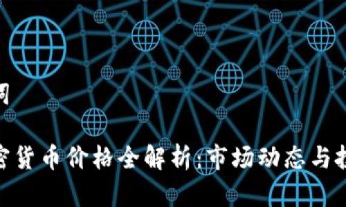和关键词

瑞士加密货币价格全解析：市场动态与投资机会