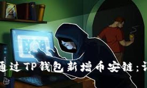如何在电脑上通过TP钱包新增币安链：详细步骤与指南