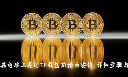 如何在电脑上通过TP钱包新增币安链：详细步骤与指南