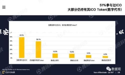    TP钱包无法使用的原因及解决方案  / 
 guanjianci  TP钱包, 数字钱包, 区块链, 钱包故障, 解决方案  /guanjianci 

### 内容主体大纲

1. **引言**
   - 简要介绍TP钱包的功能及重要性

2. **TP钱包的常见故障**
   - 连接问题
   - 更新问题
   - 用户操作错误

3. **可能的原因分析**
   - 网络问题
   - 钱包版本更新
   - 服务器维护或故障

4. **一步步解决方案**
   - 检查网络连接
   - 更新钱包至最新版本
   - 重新启动应用程序

5. **进阶故障排查**
   - 删除并重新安装钱包
   - 检查设备设置
   - 与客服沟通

6. **常见用户问题解答**
   - 用户在使用TP钱包中遇到的常见问题及解决方法

7. **未来展望**
   - TP钱包期待的更新与功能

8. **结论**
   - 总结TP钱包的作用及维护的重要性

---

### 1. 引言
TP钱包是现今数字货币用户经常使用的一款方便快捷的数字钱包。作为区块链技术的产物，TP钱包不仅提供了存储和管理数字资产的功能，还支持多种类型的区块链应用和交易。然而，在使用过程中，有些用户可能会遇到钱包无法使用的情况。本文将为大家分析TP钱包无法使用的原因，以及提供相应的解决方案。

### 2. TP钱包的常见故障
TP钱包在使用中可能会出现一些故障，最常见的包括连接不稳定、无法完成交易等。这些问题可能由于多种原因造成，例如网络不良、系统版本过旧、用户的误操作等。

### 3. 可能的原因分析
造成TP钱包无法使用的原因主要可以归结为几个方面。第一，网络问题是影响钱包功能的一个常见因素。使用TP钱包时需要稳定的网络环境，网络故障会导致钱包无法连接到区块链网络。第二，钱包版本更新可能会影响功能。如果用户未及时更新应用，可能会遭遇兼容性问题。另外，服务器维护或故障同样可能导致用户无法正常使用TP钱包。

### 4. 一步步解决方案
为了顺利恢复TP钱包的使用，用户可以尝试以下步骤。首先，检查自己的网络连接，确保链接稳定。如果网络正常，则可以将钱包应用更新至最新版本，防止因兼容性问题导致使用障碍。此外，用户也可以尝试重启应用程序，以清除缓存及临时故障。

### 5. 进阶故障排查
如果以上步骤无法解决问题，用户可以进行更进一步的故障排查。例如，删除并重新安装钱包应用，确保其完整性和最新版本。同时，检查设备的网络设置，确保未阻止TP钱包的相关网络访问权限。如果问题依然存在，建议联系TP钱包的客服寻求专业帮助。

### 6. 常见用户问题解答
在使用TP钱包的过程中，用户可能会遇到一些具体的操作问题，例如如何恢复钱包、如何导入助记词等。通过解答这些常见问题，可以帮助用户更好地理解和使用TP钱包。

### 7. 未来展望
TP钱包作为一个在快速发展的行业中的产品，未来有望推出更多的功能和。比如集成更丰富的交易工具、支持更多类型的数字资产，以满足不断变化的市场需求。

### 8. 结论
TP钱包的主要作用是便捷管理数字资产，在使用过程中如遇到无法使用的情况，用户应保持冷静，通过上述步骤进行排查和解决。同时，关注钱包的更新动态，也能够有效避免潜在的问题。

---

### 相关问题与详解

#### 问题1: TP钱包是什么？  
TP钱包是什么？
TP钱包是一种基于区块链技术的数字资产管理工具。与传统钱包不同，TP钱包支持多种币种的存储和管理。用户可以通过它进行加密货币的转账、交易和兑换。TP钱包的优势在于其安全性、匿名性以及去中心化的特点。通过TP钱包，用户能够在安全的环境中管理他们的数字资产，避免受到黑客攻击或个人信息泄露的风险。

#### 问题2: 为什么我的TP钱包不能连接到网络？  
为什么我的TP钱包不能连接到网络？
如果TP钱包无法连接到网络，首先要检查你的互联网连接是否稳定。网络波动或断开都可能导致钱包无法与区块链网络连接。此外，也可能是软件版本过旧，建议确保你使用的是最新版本的TP钱包应用。最后，部分地区可能因政策原因对相关应用存在网络限制，这也可能影响连接。

#### 问题3: 我该如何更新TP钱包？  
我该如何更新TP钱包？
更新TP钱包的方法通常有两种，用户可以选择在应用商店中手动更新，或在应用内选择“检查更新”进行自动更新。确保你的设备有良好的网络连接，并定期检查更新可以保证钱包的功能正常、交易安全。

#### 问题4: 如何找回丢失的TP钱包？  
如何找回丢失的TP钱包？
如果你丢失了TP钱包，首先可以尝试使用助记词或私钥恢复钱包。用户在初次创建钱包时通常会获得助记词或私钥，妥善保存情况下丢失后可依据这些信息恢复钱包。如果未能保存这些信息，可能很难找回资产，建议在使用前做好数据备份。

#### 问题5: TP钱包的安全性怎样保证？  
TP钱包的安全性怎样保证？
TP钱包的安全性主要依赖于其去中心化的特性。用户的数字资产存储在用户的设备中，而不是在服务器上。同时，TP钱包还采用了多种加密技术来保护用户信息。此外，用户也需注意自身的操作习惯，定期更换密码，并开启双重认证功能，以保证资金安全。

#### 问题6: 如何联系TP钱包的客服？  
如何联系TP钱包的客服？
用户在使用TP钱包中如遇到问题，首先可以在应用内查找“帮助”或“联系客服”选项。TP钱包通常会提供在线客服、FAQ及用户社区等多种帮助渠道。通过这些渠道，用户可以立即获取最新的支持及解决方案。

#### 问题7: 我能否同时使用多个数字钱包？  
我能否同时使用多个数字钱包？
当然可以，很多用户会根据具体需求使用不同的数字钱包。不同的钱包可能支持不同的币种、交易方式及功能。用户在管理多个钱包时需要注意，确保安全性，并做好带有助记词或私钥的备份，以防丢失。同时，不同钱包之间也应合理划分资产，降低风险。

---

通过以上内容，读者应能对TP钱包的功能、常见问题及解决方案有更深入的理解，希望能够帮助到所有使用TP钱包的用户。