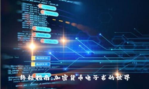 终极指南：加密货币电子书的世界