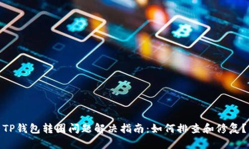 TP钱包转圈问题解决指南：如何排查和修复？