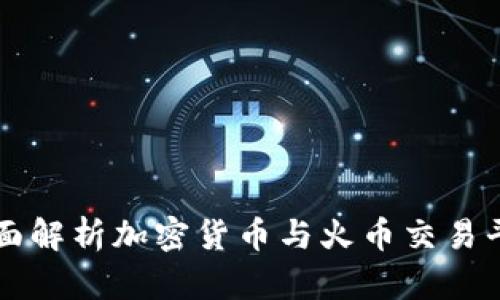全面解析加密货币与火币交易平台