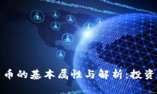 加密货币的基本属性与解析：投资者必读