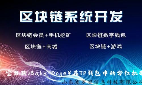 ### 宝贝狗（Baby Doge）在TP钱包中的分红机制详解