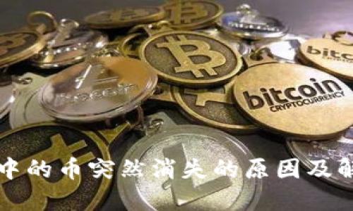 TP钱包中的币突然消失的原因及解决方法